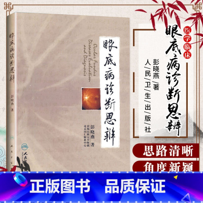 [正版]眼底病诊断思辨 彭晓燕 著 耳鼻喉科学 实用眼科学眼底病学眼科学 医学临床 医学用书 书籍 人民卫生出版社 9