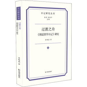 醉染图书过渡之舟 《胡适留学日记》研究9787550635814
