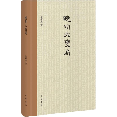 [M]晚明大变局-9787101111002