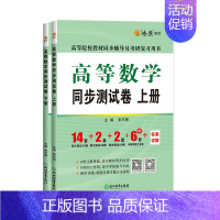 [2本]高等数学同步测试卷(同济八版)上册+下册 [正版]高等数学同济八版上下册同济大学第七版燎原高数习题集练习册高等数