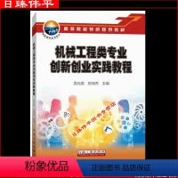 [正版]机械工程类专业创新创业实践教程 贾光政,张瑞杰 编著 石油工业出版社 9787518348459