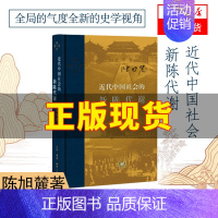 蒋廷黻中国近代史 [正版]近代中国社会的新陈代谢(精装)陈旭麓 新增浮想录摘编 中国近代史导论性著作 近代社会结构演变中