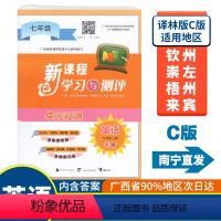 英语C版(配译林版) 七年级上 [正版]2023秋初中新课程学习与测评单元双测七年级上册英语C版译林版广西中学教辅7年级