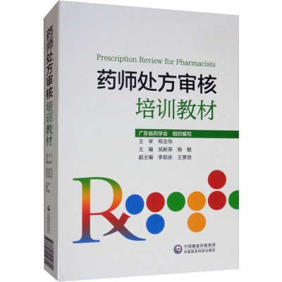 [M]药师处方审核培训教材 吴新荣,杨敏 编 -9787521412802