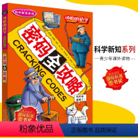 [正版]可怕的科学·科学新知系列 密码全攻略 儿童科普图书少儿百科全书科学新知6-8-9-10-15岁经典科学书籍儿童