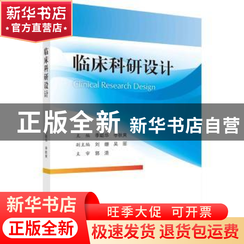 正版 临床科研设计 季聪华,李秋爽 科学出版社 9787030725462 书