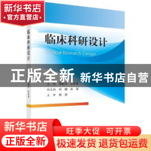 正版 临床科研设计 季聪华,李秋爽 科学出版社 9787030725462 书