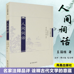 [M]人间词话(历代名著精选集)/周兴陆毛文琦注评-9787550617827