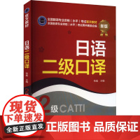 日语二级口译 新版 张威 编 日语文教 正版图书籍 新世界出版社