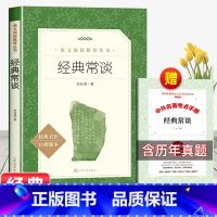 [赠考试重点]经典常谈 [正版]经典常谈初中名著长谈朱自清八年级下册必读课外书经典金典老师的青少年自主阅读七八九年级无删