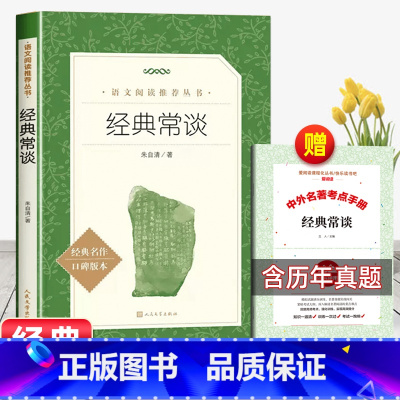 [赠考试重点]经典常谈 [正版]经典常谈初中名著长谈朱自清八年级下册必读课外书经典金典老师的青少年自主阅读七八九年级无删