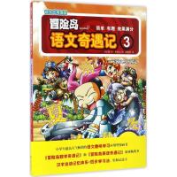 正版新书]冒险岛语文奇遇记(3)刘京原9787510849282