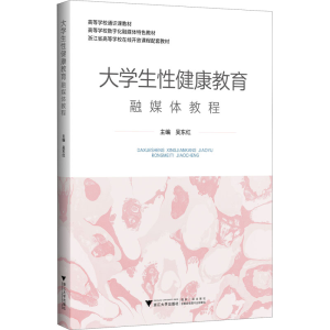 [M]大学生性健康教育融媒体教程-9787308207317