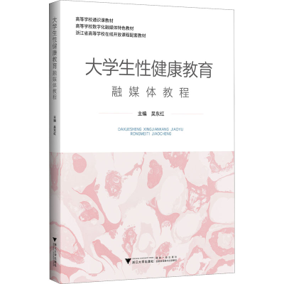 [M]大学生性健康教育融媒体教程-9787308207317