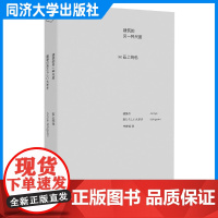 建筑的另一种尺度 建筑隔入环境和塑造 用文字与插图概论自由建筑 建筑设计作品集 同济大学出版社