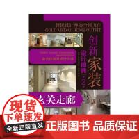 创新家装设计图典第2季 玄关走廊