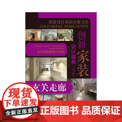 创新家装设计图典第2季 玄关走廊