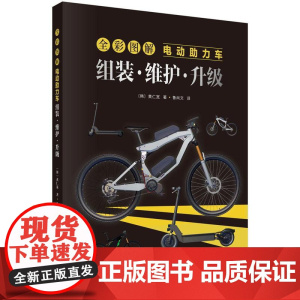 全彩图解电动助力车:组装·维护·升级