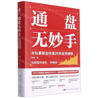 [N]通盘无妙手(女私募基金经理26年投资感悟)(精)-9787300298313
