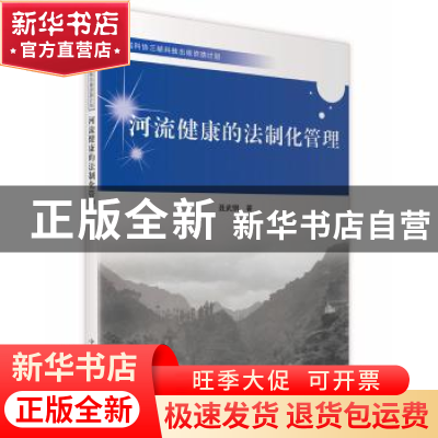 正版 河流健康的法制化管理 聂武钢著 中国科学技术出版社 978750