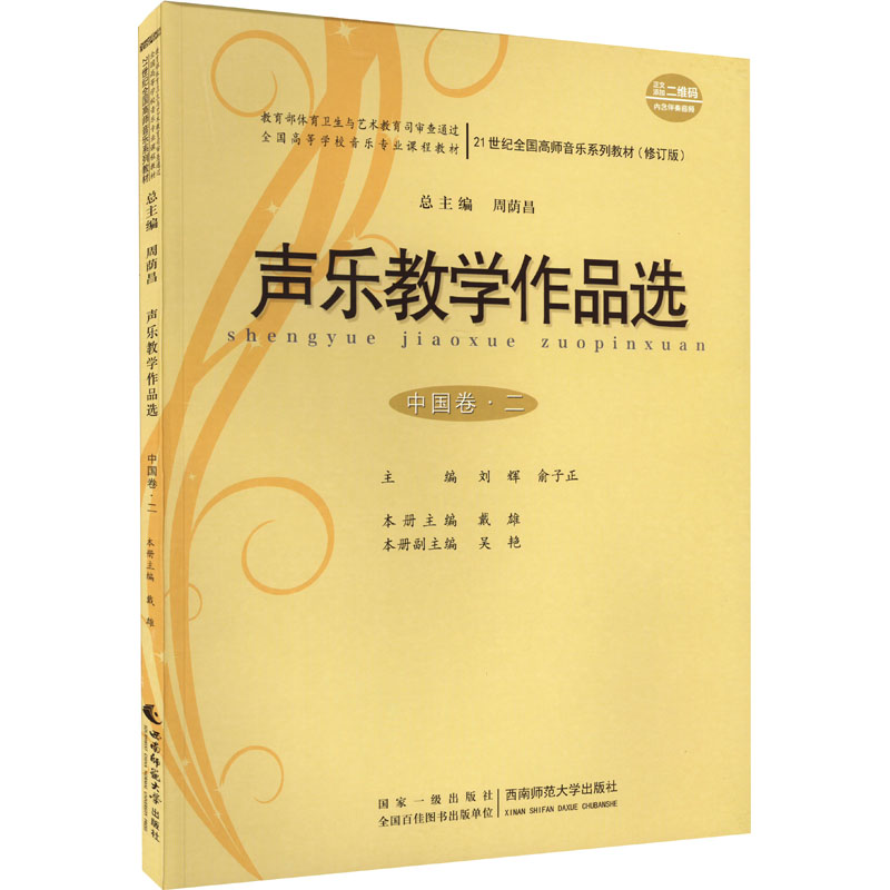 正版新书]声乐教学作品选 中国卷·2刘辉,俞子正,周荫昌 编978756