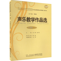 正版新书]声乐教学作品选 中国卷·2刘辉,俞子正,周荫昌 编978756