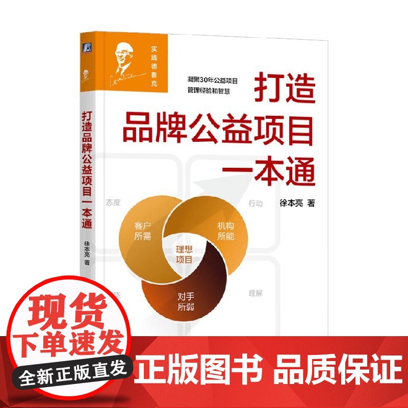 打造品牌公益项目一本通 徐本亮 著 管理