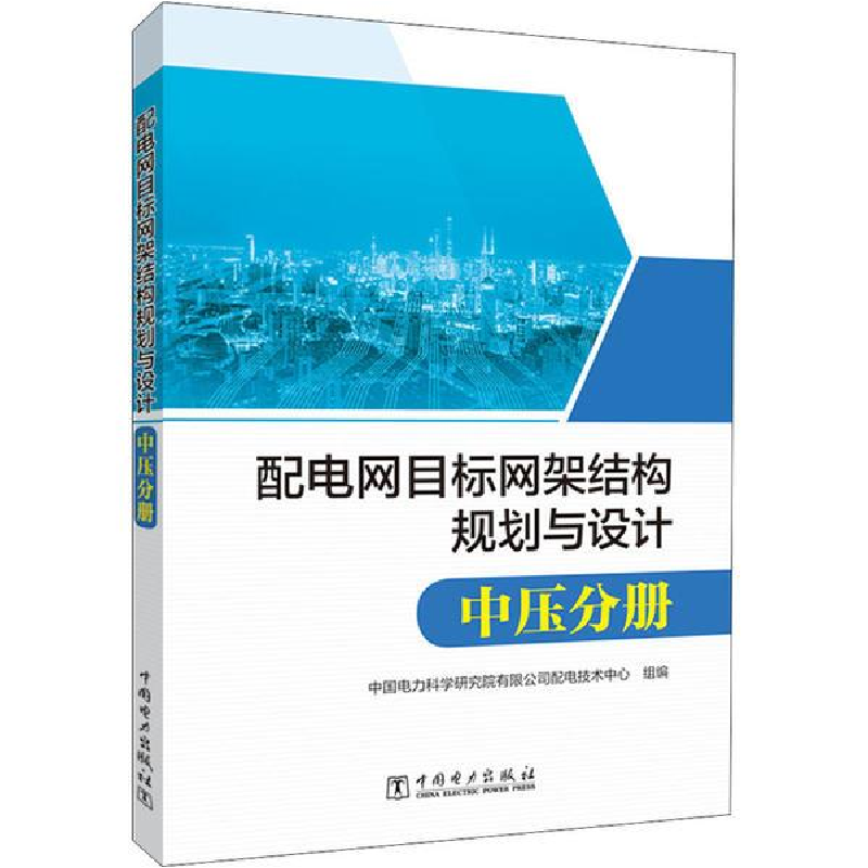 正版新书]配电网目标网架结构规划与设计 中压分册中国电力科学