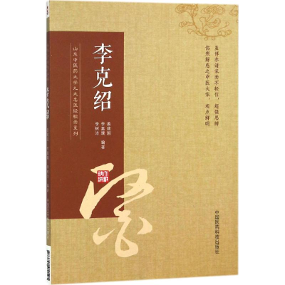 醉染图书山东医大学九大名医经验录系列9787521400595