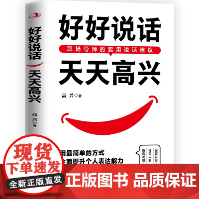 好好说话,天天高兴 高 兴 中华工商联合出版社 正版书籍