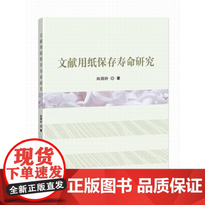 文献用纸保存寿命研究