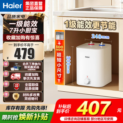 海尔(Haier)智家出品Leader统帅小厨宝速热一级能效恒温节能速热厨房小型电热水器储水式 7L 2200W