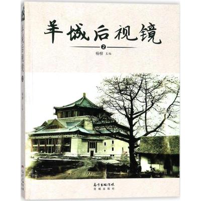 正版新书]羊城后视镜(2)杨柳9787536082571