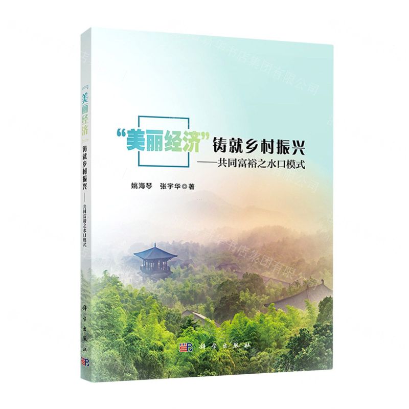 [N]美丽经济铸就乡村振兴--共同富裕之水口模式-9787030739766