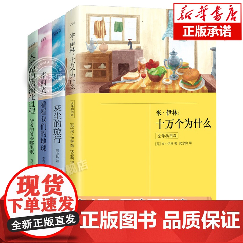 全套4册爷爷的爷爷哪里来+灰尘的旅行+看看我们的地球+十万个为什么小学生版四年级下册快乐读书吧全4册 小学生寒暑假课外阅