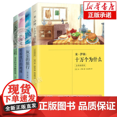 全套4册爷爷的爷爷哪里来+灰尘的旅行+看看我们的地球+十万个为什么小学生版四年级下册快乐读书吧全4册 小学生寒暑假课外阅