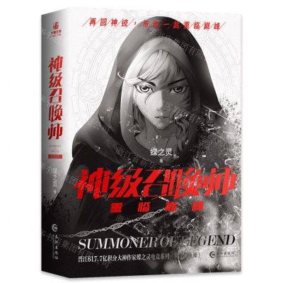 [N]神级召唤师(重临巅峰上下)-9787549277780