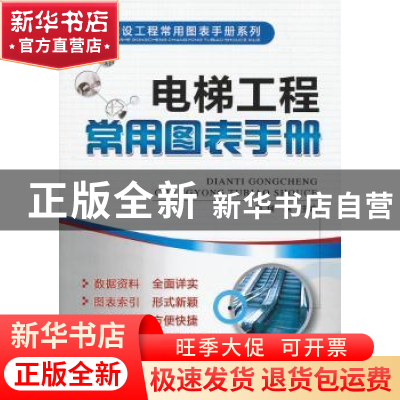 正版 电梯工程常用图表手册 何滨主编 机械工业出版社 9787111436