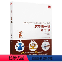 [正版]巧手折一折 纸玩偶 中村开己折纸书手工玩偶制作立体粘贴动物动态玩具嘭嘭 炸弹会跳会弹会动折纸书大全成人惊掉下巴