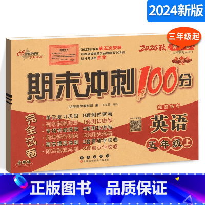 [正版]期末冲刺100分小学英语五年级上册英语完全试卷 外研版3三起点 5年级英语上册三年级起始版全新版同步单元期中期