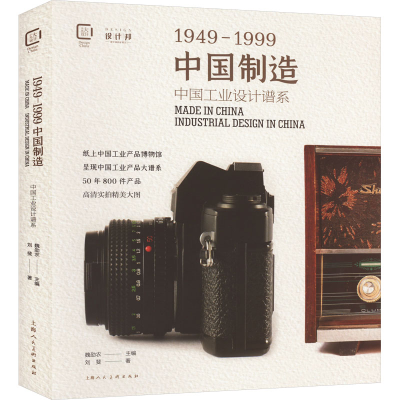 醉染图书中国制造1949-1999 中国工业设计谱系9787558618840