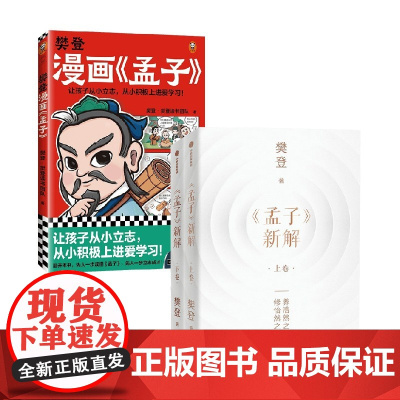 樊登漫画孟子+孟子新解 樊登 著 哲学