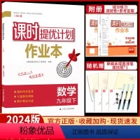 数学[苏科版] 九年级下 [正版]2024课时提优计划作业本九年级下册数学苏科苏教 版初中 生初三9九下同步练习册拉分题