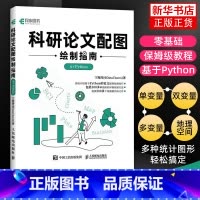 [正版]科研论文配图绘制指南基于Python科研论文配图设计与制作Python绘图指南插图图表绘制柱形图箱线图数据可视化