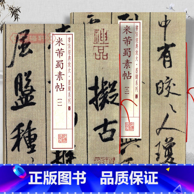 [正版]共2本米芾蜀素帖1-2册书法放大墨迹系列行书毛笔字帖书法成人学生临摹临帖练习古帖墨迹本随机选字本上海书画出版社