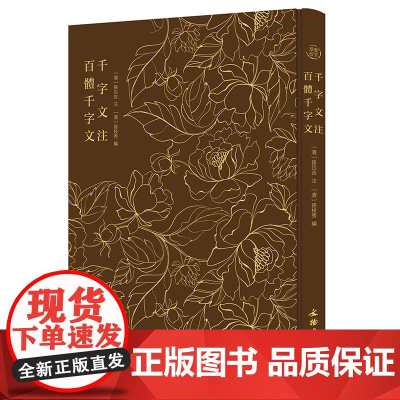 奎文萃珍:千字文注 百体千字文 孙吕吉 注;孙枝秀 文物出版社 正版书籍