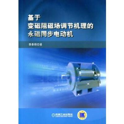 正版新书]基于变磁阻磁场调节机理的永磁同步电机李春艳97871115