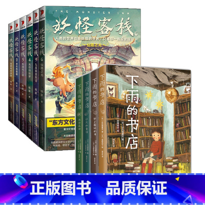 [10册]妖怪客栈+下雨的书店全套 [正版]妖怪客栈全套6册5/7麒麟的新世界儿童文学经典科幻小说书四五六年级课外书