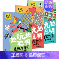 [正版]越玩越聪明思维智力全套3册游戏书儿童3-5-6-7岁益智书 专注力思维训练书籍 幼儿走迷宫书大冒险左右脑开发大脑