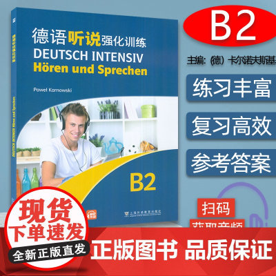 德语听说强化训练B2附配套音频 2023版 Pawet Karnowski编 欧洲语言共同参考框架 德语听力训练B2上海